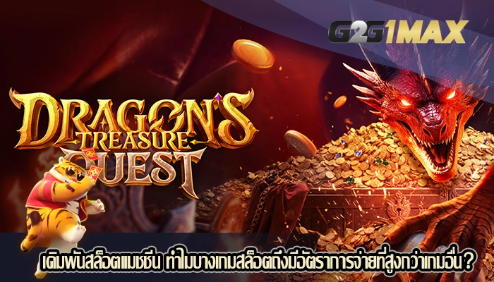 เดิมพันสล็อตแมชชีน ทำไมบางเกมสล็อตถึงมีอัตราการจ่ายที่สูงกว่าเกมอื่น