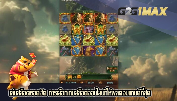เล่นสล็อตยอดฮิต การเลือกเกมสล็อตออนไลน์ที่ให้ผลตอบแทนดีที่สุด