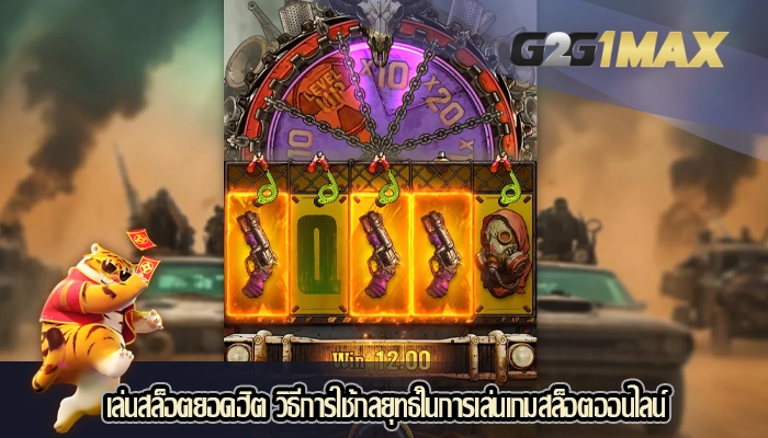 เล่นสล็อตยอดฮิต วิธีการใช้กลยุทธ์ในการเล่นเกมสล็อตออนไลน์