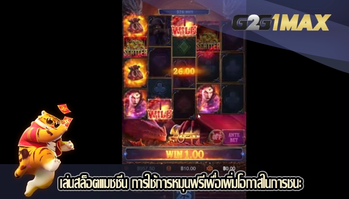 เล่นสล็อตแมชชีน การใช้การหมุนฟรีเพื่อเพิ่มโอกาสในการชนะ