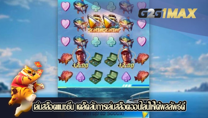 เล่นสล็อตแมชชีน เคล็ดลับการเล่นสล็อตออนไลน์ให้ได้ผลลัพธ์ดี
