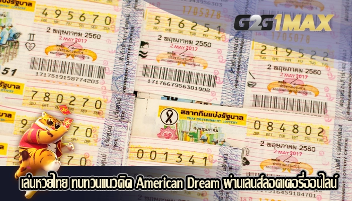 เล่นหวยไทย ทบทวนแนวคิด American Dream ผ่านเลนส์ลอตเตอรี่ออนไลน์
