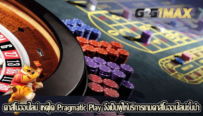คาสิโนออนไลน์ เหตุใด Pragmatic Play จึงเป็นผู้ให้บริการเกมคาสิโนออนไลน์ชั้นนำ