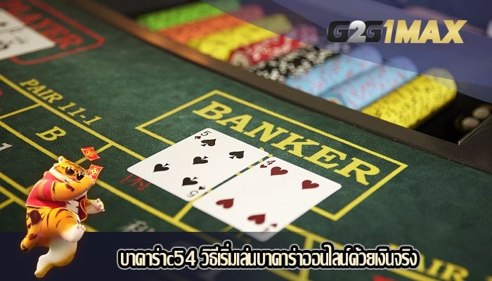 บาคาร่าc54 วิธีเริ่มเล่นบาคาร่าออนไลน์ด้วยเงินจริง
