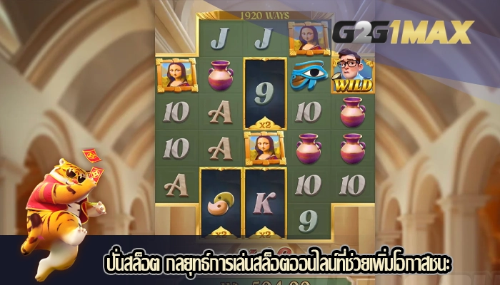 ปั่นสล็อต กลยุทธ์การเล่นสล็อตออนไลน์ที่ช่วยเพิ่มโอกาสชนะ