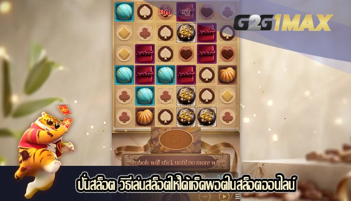 ปั่นสล็อต วิธีเล่นสล็อตให้ได้แจ็คพอตในสล็อตออนไลน์