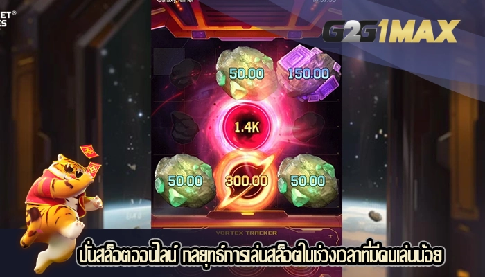ปั่นสล็อตออนไลน์ กลยุทธ์การเล่นสล็อตในช่วงเวลาที่มีคนเล่นน้อย