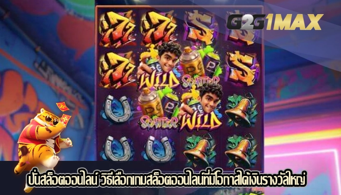 ปั่นสล็อตออนไลน์ วิธีเลือกเกมสล็อตออนไลน์ที่มีโอกาสได้เงินรางวัลใหญ่