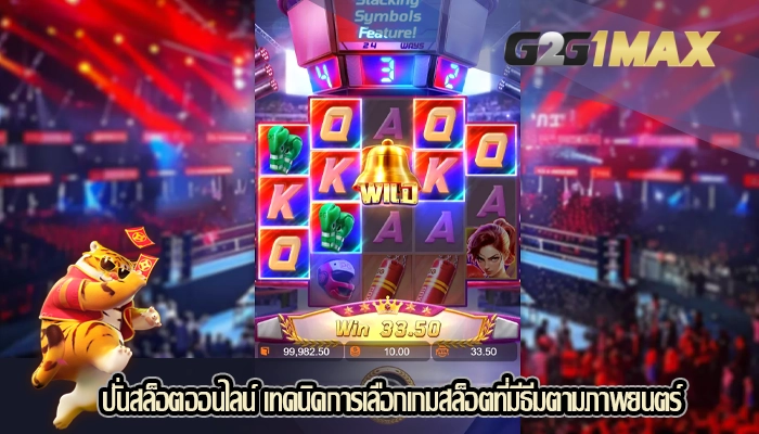 ปั่นสล็อตออนไลน์ เทคนิคการเลือกเกมสล็อตที่มีธีมตามภาพยนตร์