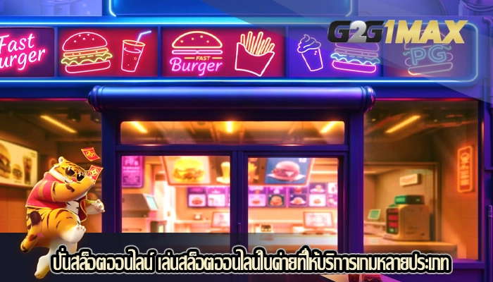 ปั่นสล็อตออนไลน์ เล่นสล็อตออนไลน์ในค่ายที่ให้บริการเกมหลายประเภท