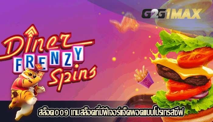 สล็อต009 เกมสล็อตที่มีฟีเจอร์แจ็คพอตแบบโปรเกรสซีฟ