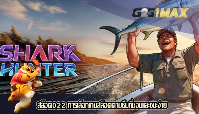 สล็อต022 การเลือกเกมสล็อตตามธีมที่ชอบและชนะง่าย