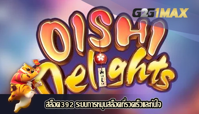 สล็อต392 ระบบการหมุนสล็อตที่รวดเร็วและทันใจ