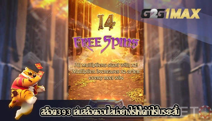 สล็อต393 เล่นสล็อตออนไลน์อย่างไรให้ได้กำไรในระยะสั้น