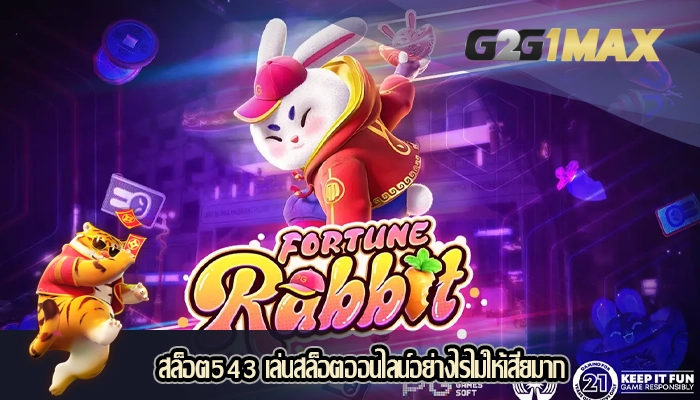 สล็อต543 เล่นสล็อตออนไลน์อย่างไรไม่ให้เสียมาก