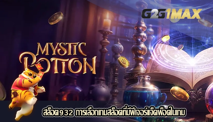 สล็อต932 การเลือกเกมสล็อตที่มีฟีเจอร์แจ็คพ็อตในเกม