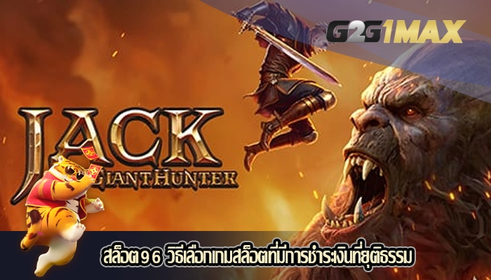 สล็อต96 วิธีเลือกเกมสล็อตที่มีการชำระเงินที่ยุติธรรม