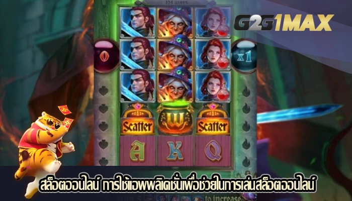 สล็อตออนไลน์ การใช้แอพพลิเคชั่นเพื่อช่วยในการเล่นสล็อตออนไลน์