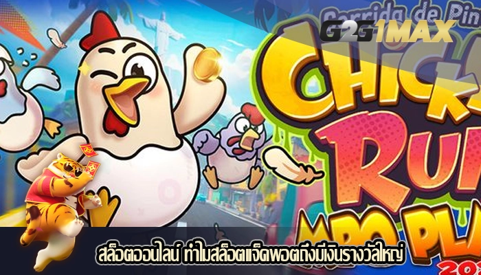 สล็อตออนไลน์ ทำไมสล็อตแจ็คพอตถึงมีเงินรางวัลใหญ่