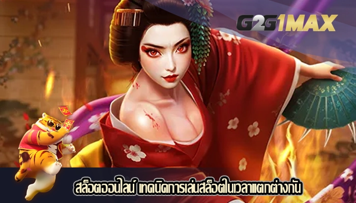 สล็อตออนไลน์ เทคนิคการเล่นสล็อตในเวลาแตกต่างกัน