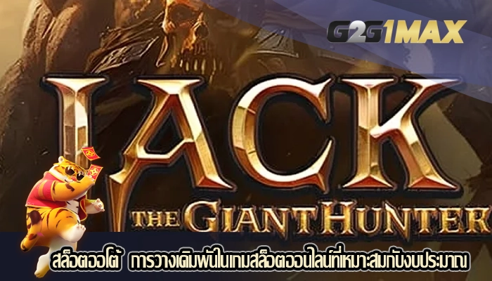 สล็อตออโต้  การวางเดิมพันในเกมสล็อตออนไลน์ที่เหมาะสมกับงบประมาณ