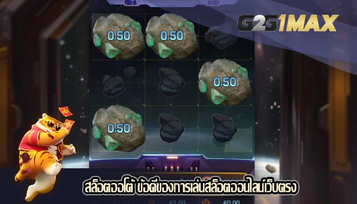 สล็อตออโต้ ข้อดีของการเล่นสล็อตออนไลน์เว็บตรง