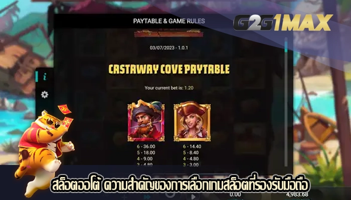 สล็อตออโต้ ความสำคัญของการเลือกเกมสล็อตที่รองรับมือถือ