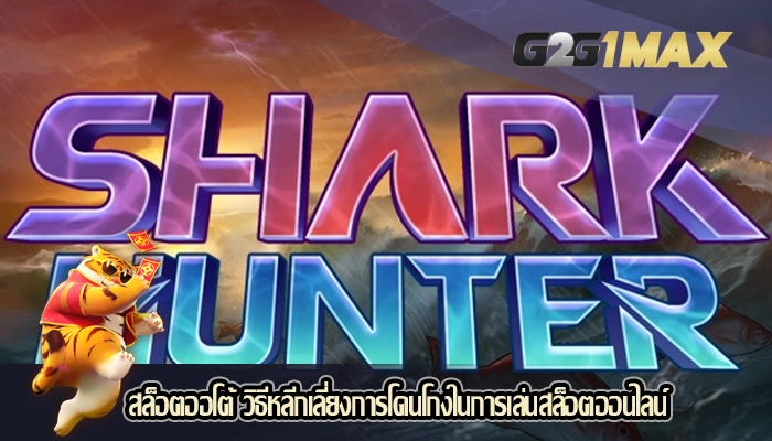 สล็อตออโต้ วิธีหลีกเลี่ยงการโดนโกงในการเล่นสล็อตออนไลน์