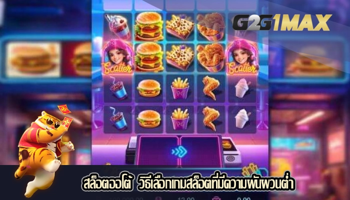 สล็อตออโต้  วิธีเลือกเกมสล็อตที่มีความผันผวนต่ำ