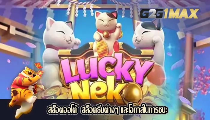 สล็อตออโต้  สล็อตธีมต่างๆ และโอกาสในการชนะ