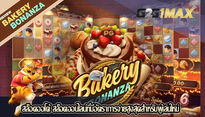สล็อตออโต้ สล็อตออนไลน์ที่มีอัตราการจ่ายสูงสุดสำหรับผู้เล่นใหม่