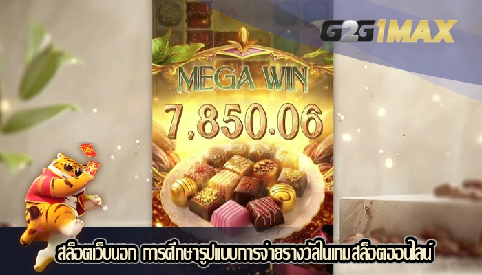 สล็อตเว็บนอก การศึกษารูปแบบการจ่ายรางวัลในเกมสล็อตออนไลน์