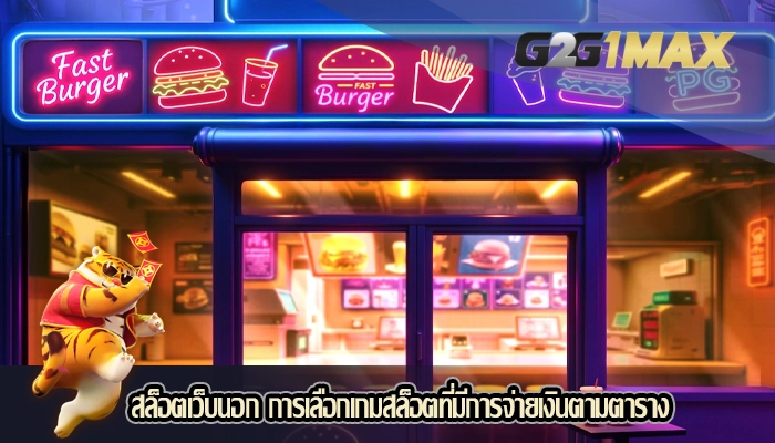 สล็อตเว็บนอก การเลือกเกมสล็อตที่มีการจ่ายเงินตามตาราง