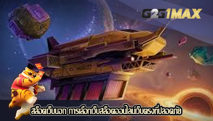 สล็อตเว็บนอก การเลือกเว็บสล็อตออนไลน์เว็บตรงที่ปลอดภัย