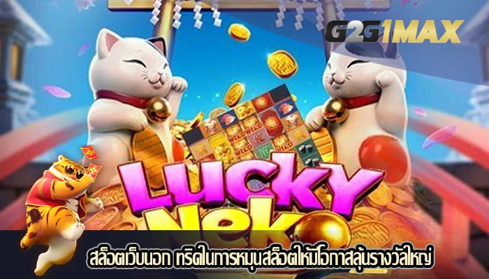 สล็อตเว็บนอก ทริคในการหมุนสล็อตให้มีโอกาสลุ้นรางวัลใหญ่