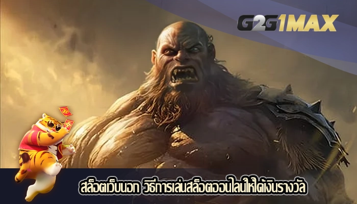 สล็อตเว็บนอก วิธีการเล่นสล็อตออนไลน์ให้ได้เงินรางวัล