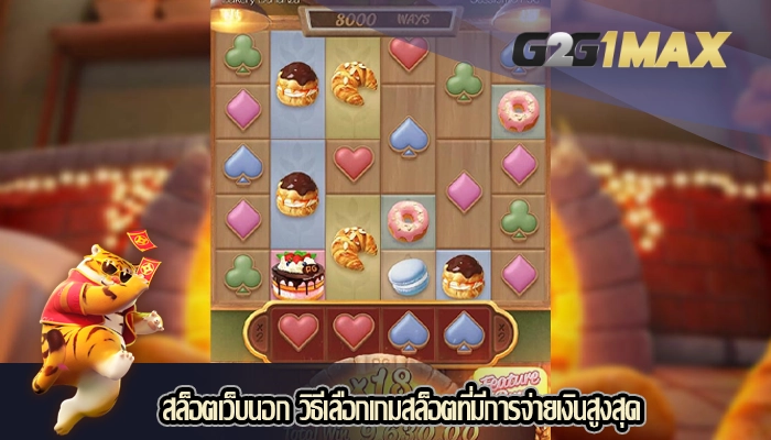 สล็อตเว็บนอก วิธีเลือกเกมสล็อตที่มีการจ่ายเงินสูงสุด