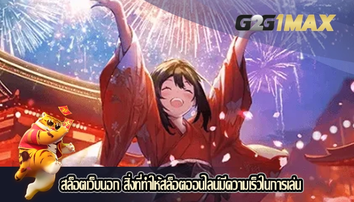 สล็อตเว็บนอก สิ่งที่ทำให้สล็อตออนไลน์มีความเร็วในการเล่น