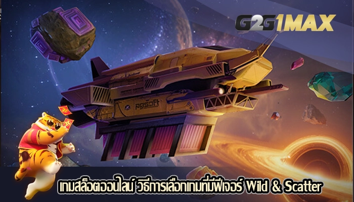 เกมสล็อตออนไลน์ วิธีการเลือกเกมที่มีฟีเจอร์ Wild & Scatter