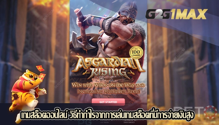 เกมสล็อตออนไลน์ วิธีทำกำไรจากการเล่นเกมสล็อตที่มีการจ่ายเงินสูง
