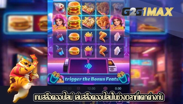 เกมสล็อตออนไลน์ เล่นสล็อตออนไลน์ในช่วงเวลาที่แตกต่างกัน