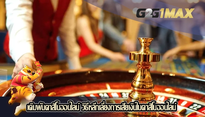 เดิมพันคาสิโนออนไลน์ วิธีหลีกเลี่ยงการเสียเงินในคาสิโนออนไลน์