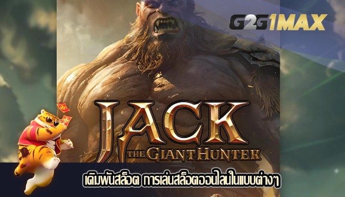 เดิมพันสล็อต การเล่นสล็อตออนไลน์ในแบบต่างๆ