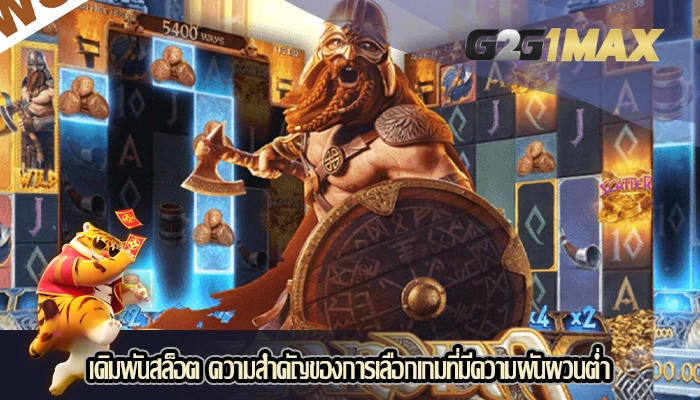 เดิมพันสล็อต ความสำคัญของการเลือกเกมที่มีความผันผวนต่ำ