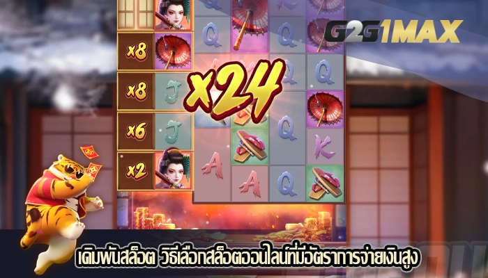 เดิมพันสล็อต วิธีเลือกสล็อตออนไลน์ที่มีอัตราการจ่ายเงินสูง