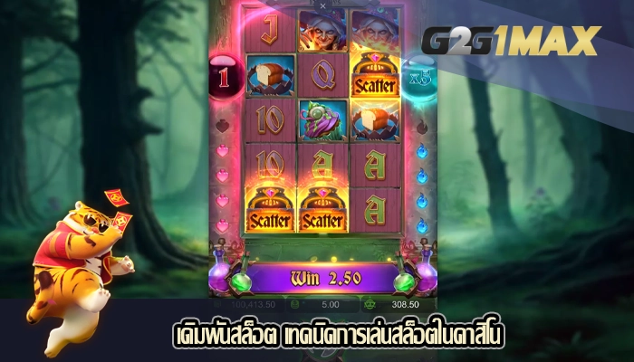 เดิมพันสล็อต เทคนิคการเล่นสล็อตในคาสิโน