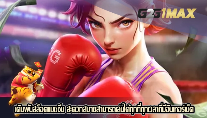 เดิมพันสล็อตแมชชีน สะดวกสบายสามารถเล่นได้ทุกที่ทุกเวลาที่มีอินเทอร์เน็ต