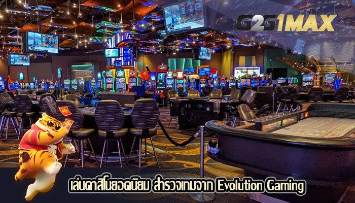 เล่นคาสิโนยอดนิยม สำรวจเกมจาก Evolution Gaming