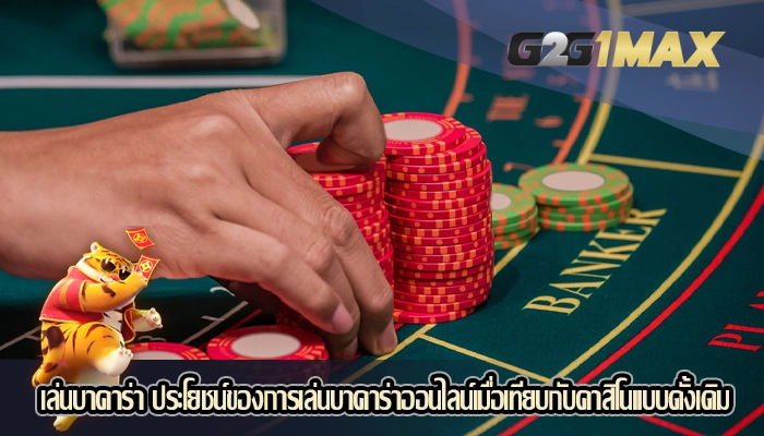 เล่นบาคาร่า ประโยชน์ของการเล่นบาคาร่าออนไลน์เมื่อเทียบ