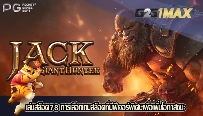 เล่นสล็อต78 การเลือกเกมสล็อตที่มีฟีเจอร์พิเศษเพื่อเพิ่มโอกาสชนะ